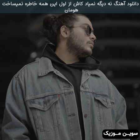 دانلود اهنگ نه دیگه نمیاد کاش از اول این همه خاطره نمیساخت هومان 